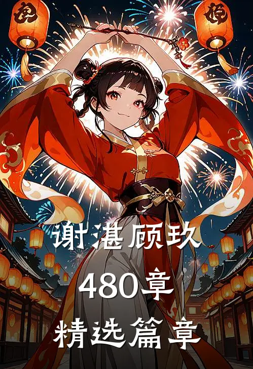 谢湛顾玖480章精选篇章
