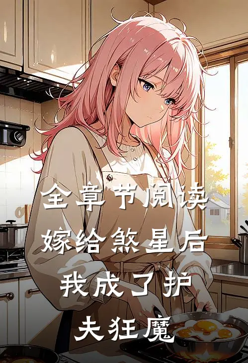 全章节阅读嫁给煞星后，我成了护夫狂魔