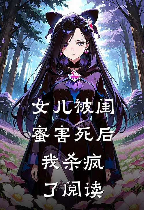 女儿被闺蜜害死后,我杀疯了阅读