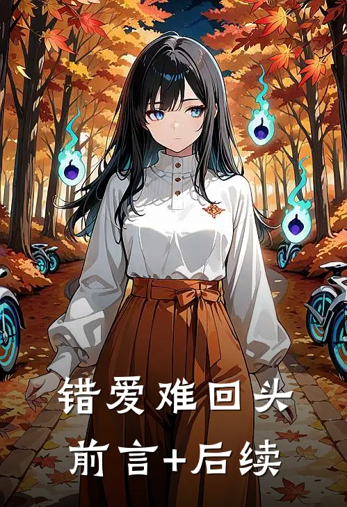 错爱难回头前言+后续