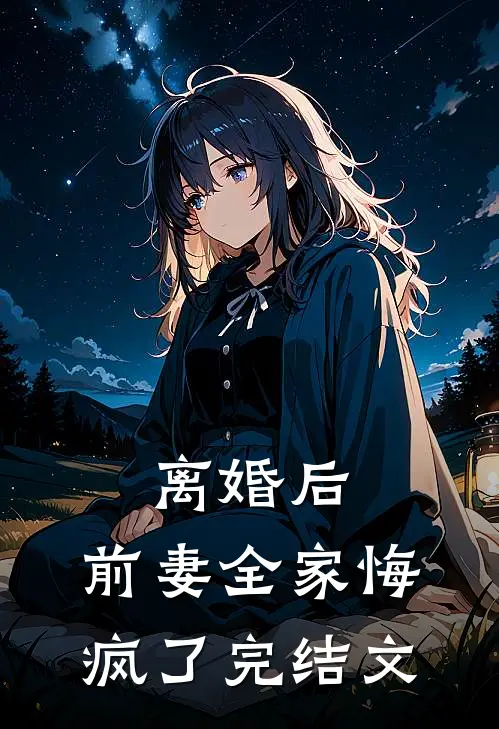 离婚后，前妻全家悔疯了完结文
