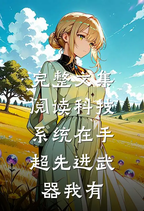 完整文集阅读科技系统在手，超先进武器我有
