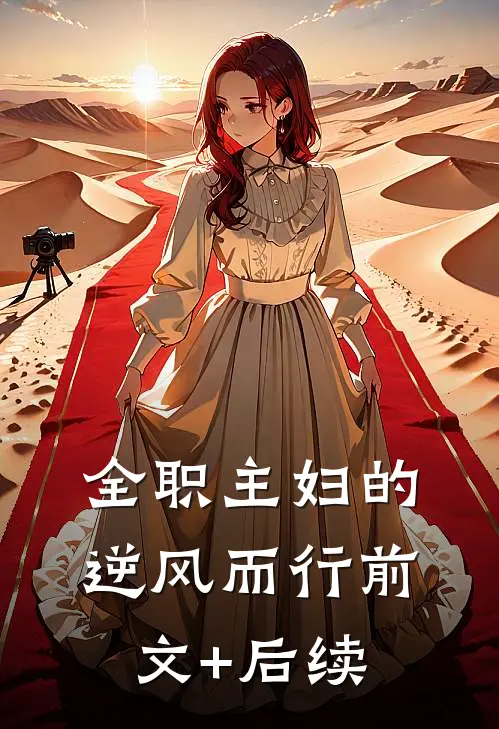 全职主妇的逆风而行前文+后续