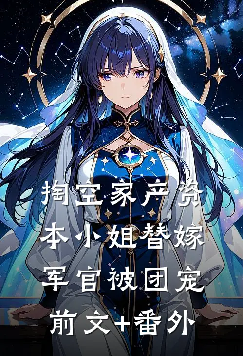 掏空家产资本小姐替嫁军官被团宠前文+番外