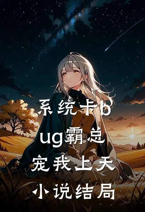 系统卡bug霸总宠我上天小说结局