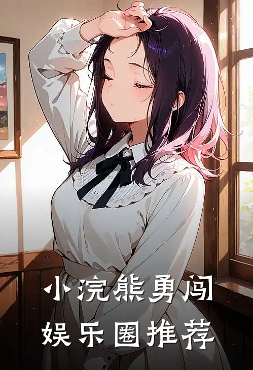 小浣熊勇闯娱乐圈推荐