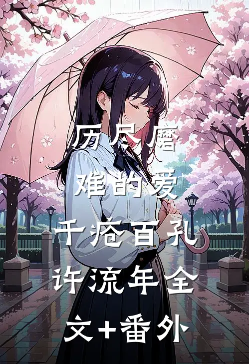 历尽磨难的爱，千疮百孔许流年全文+番外