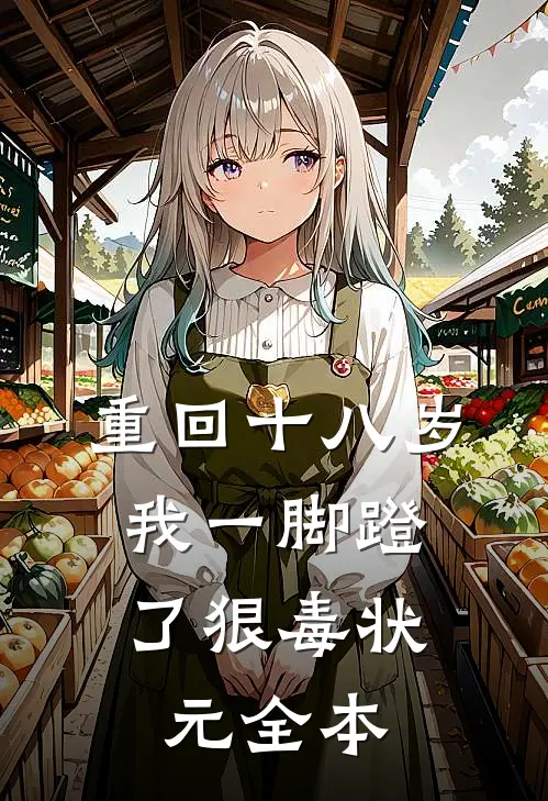 重回十八岁，我一脚蹬了狠毒状元全本