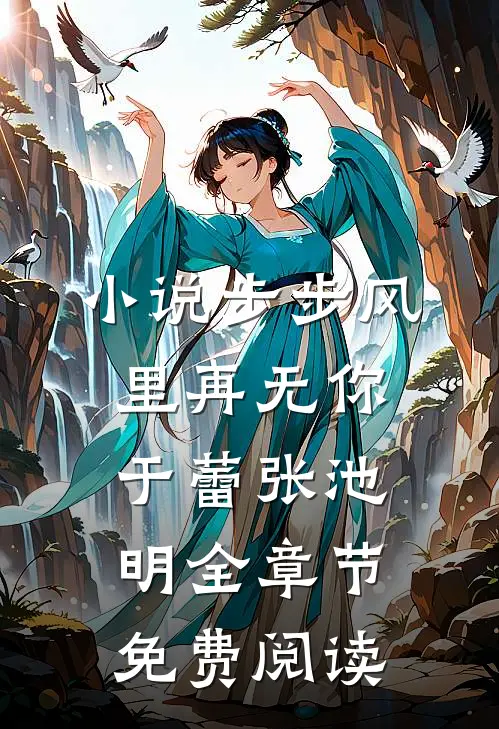 小说步步风里再无你于蕾张池明全章节免费阅读