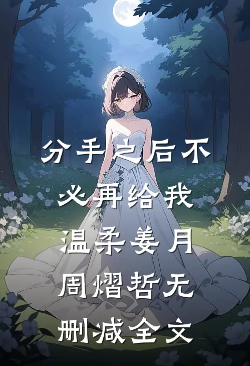 分手之后不必再给我温柔姜月周熠哲无删减全文