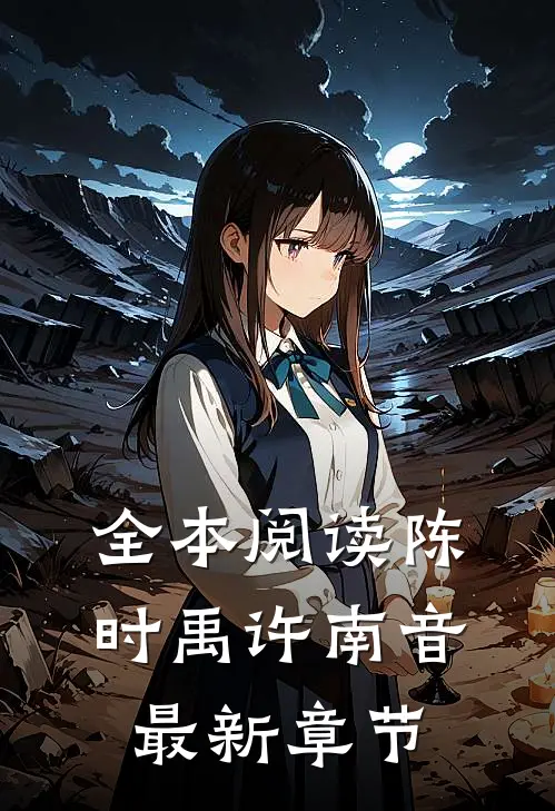 全本阅读陈时禹许南音最新章节