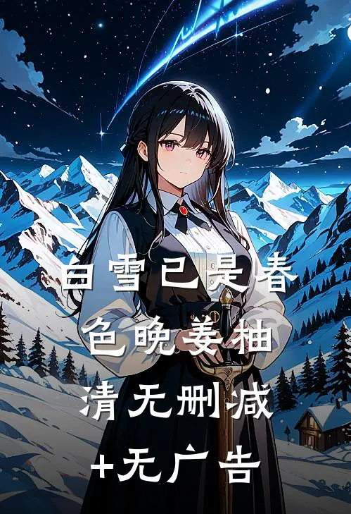 白雪已是春色晚姜柚清无删减+无广告