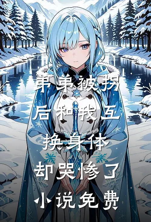 弟弟被拐后和我互换身体，却哭惨了小说免费
