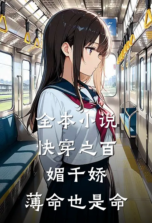 全本小说快穿之百媚千娇，薄命也是命