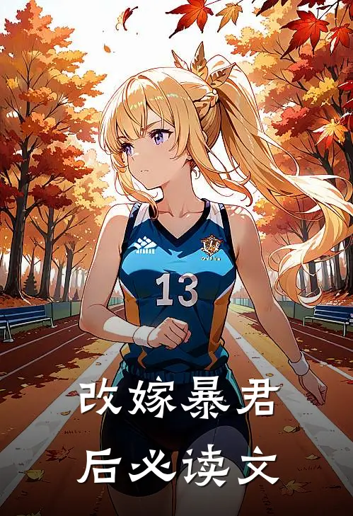 改嫁暴君后必读文
