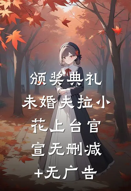 颁奖典礼，未婚夫拉小花上台官宣无删减+无广告