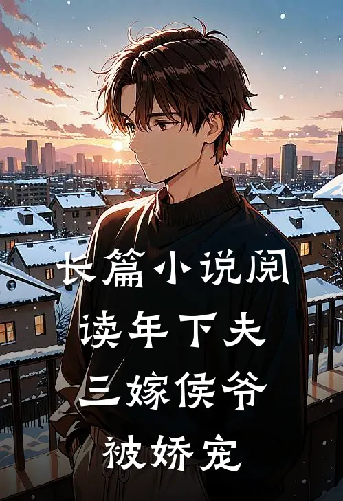长篇小说阅读年下夫，三嫁侯爷被娇宠