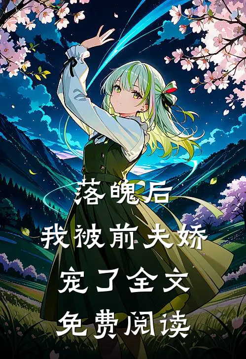 落魄后，我被前夫娇宠了全文免费阅读