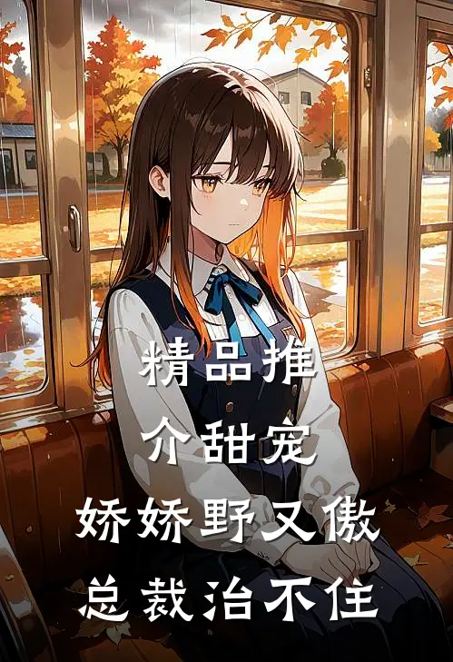 精品推介甜宠：娇娇野又傲，总裁治不住