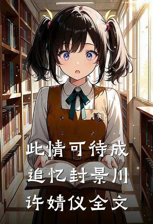 此情可待成追忆封景川许婧仪全文