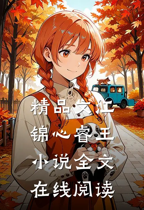 精品文江锦心睿王小说全文在线阅读