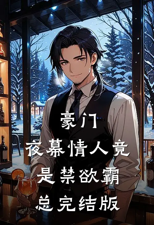 豪门：夜幕情人竟是禁欲霸总完结版