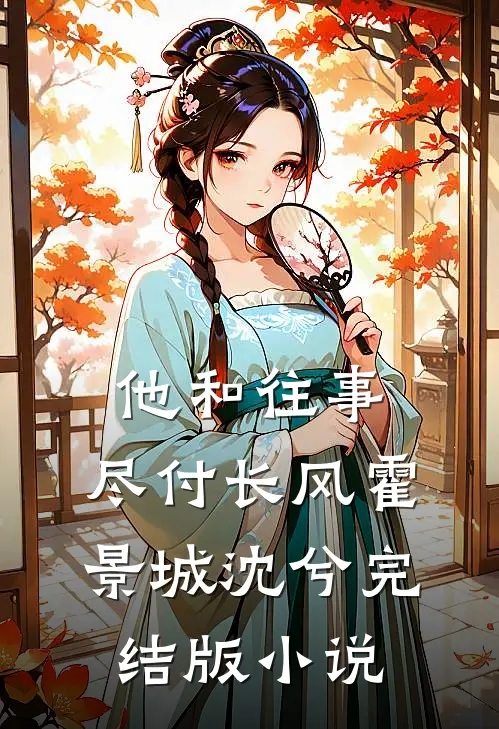 他和往事，尽付长风霍景城沈兮完结版小说