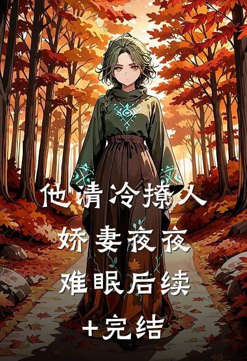 他清冷撩人，娇妻夜夜难眠后续+完结