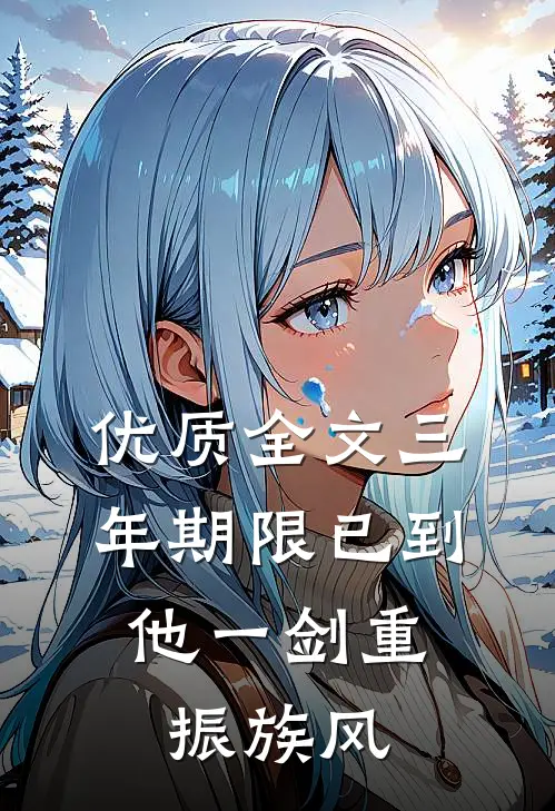 优质全文三年期限已到,他一剑重振族风