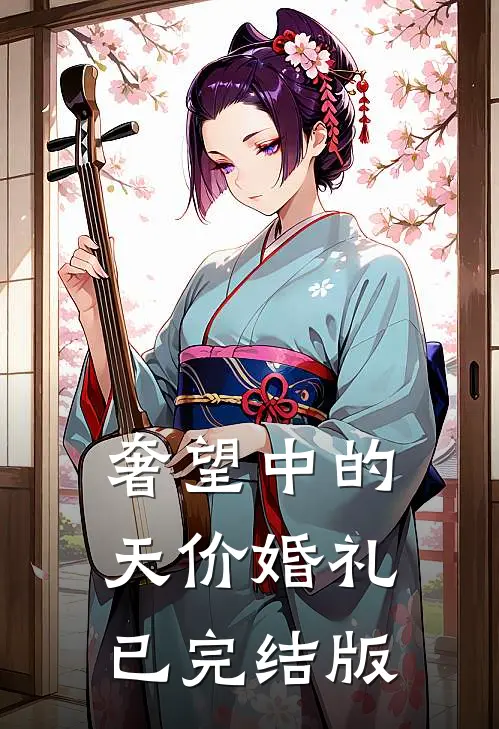 奢望中的天价婚礼已完结版