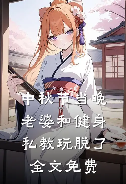 中秋节当晚，老婆和健身私教玩脱了全文免费
