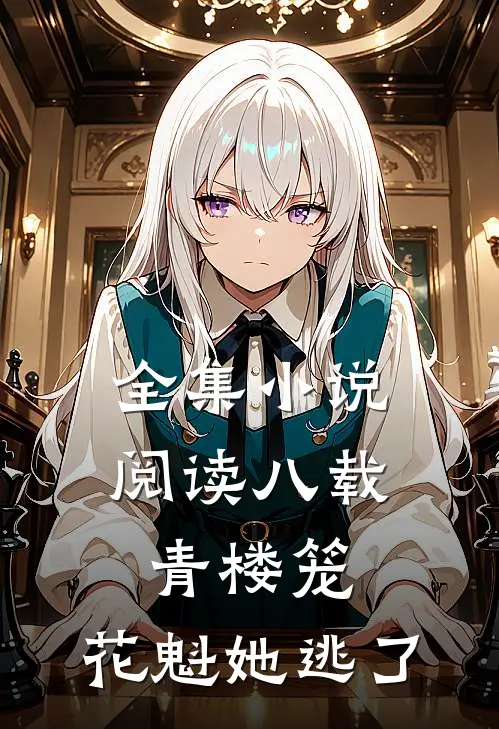 全集小说阅读八载青楼笼，花魁她逃了