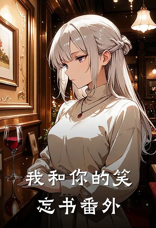 我和你的笑忘书 番外