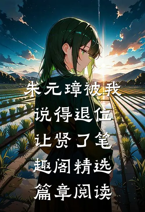 朱元璋被我说得退位让贤了笔趣阁精选篇章阅读