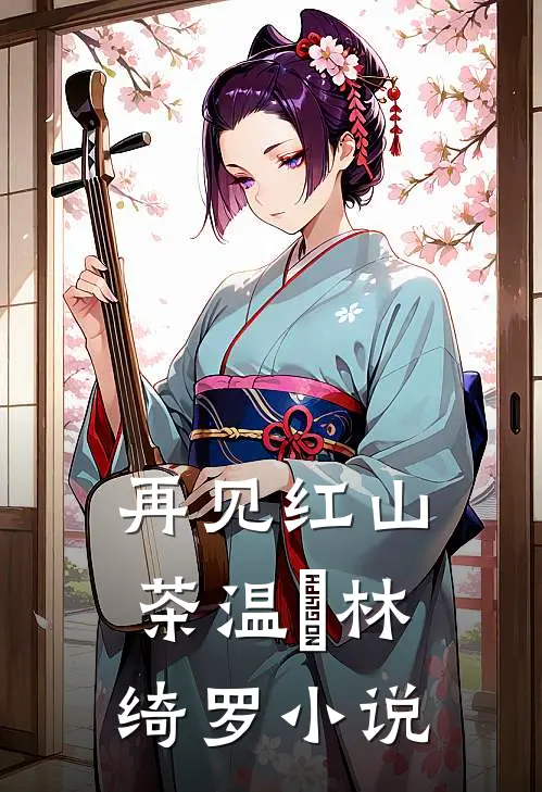 再见红山茶温璟林绮罗小说
