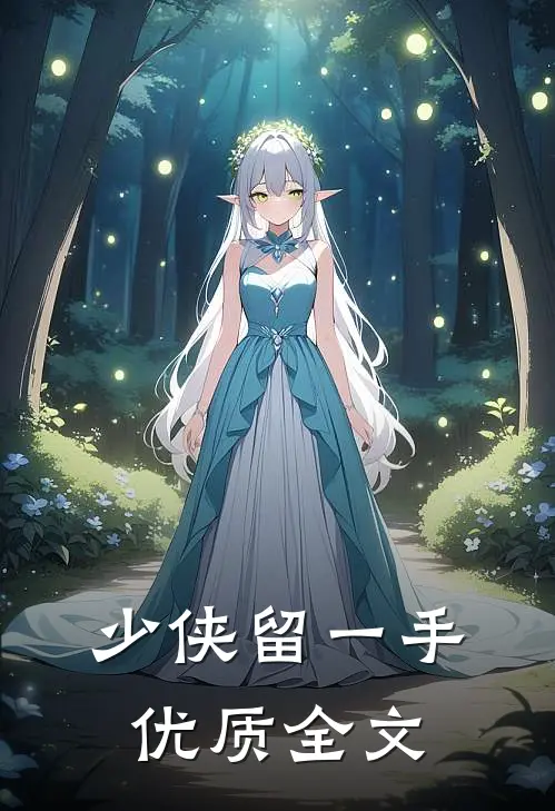 少侠留一手优质全文