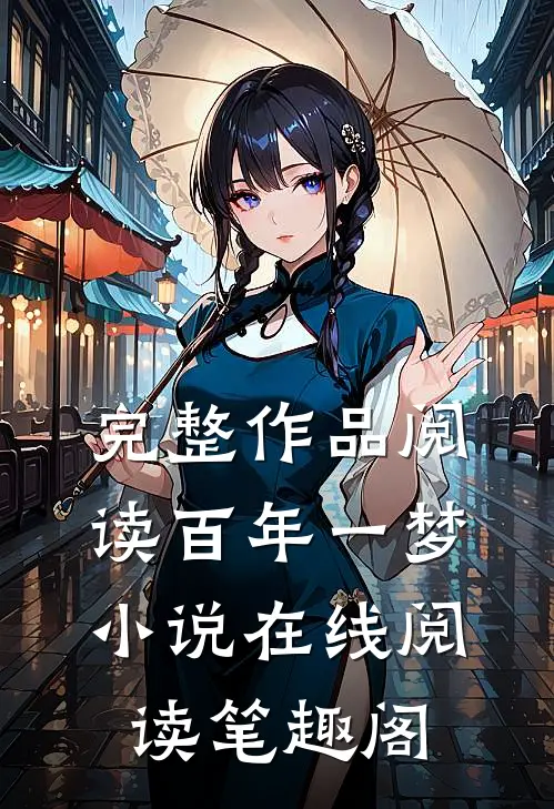 完整作品阅读百年一梦小说在线阅读笔趣阁