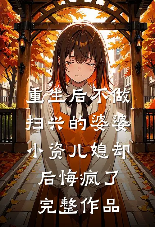 重生后不做扫兴的婆婆，小资儿媳却后悔疯了完整作品