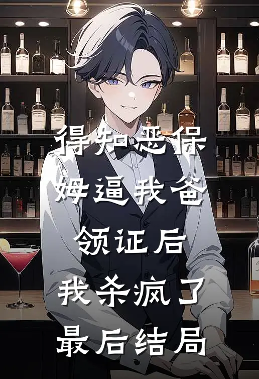 得知恶保姆逼我爸领证后，我杀疯了最后结局