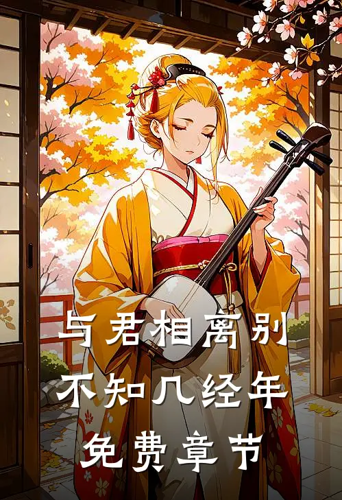 与君相离别，不知几经年免费章节