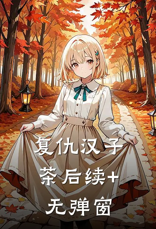 复仇汉子茶后续+无弹窗