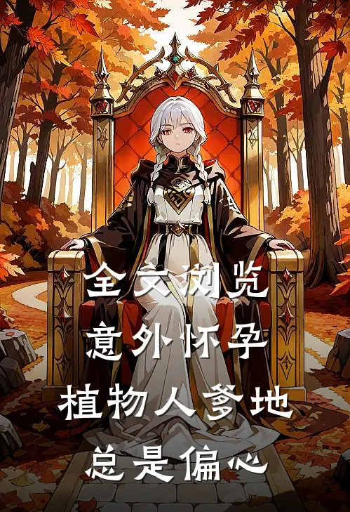 全文浏览意外怀孕，植物人爹地总是偏心
