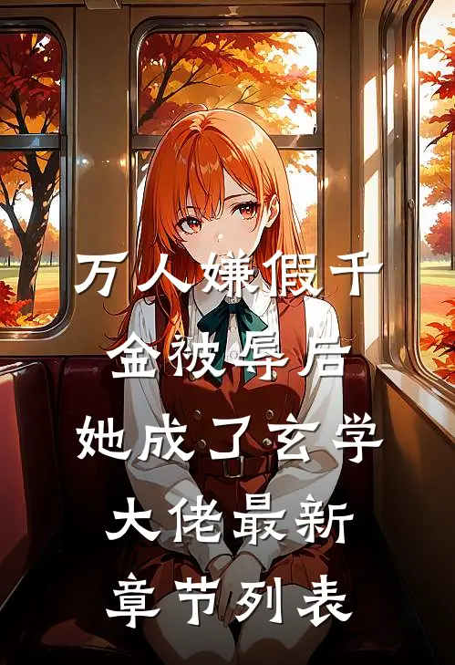 万人嫌假千金被辱后，她成了玄学大佬最新章节列表