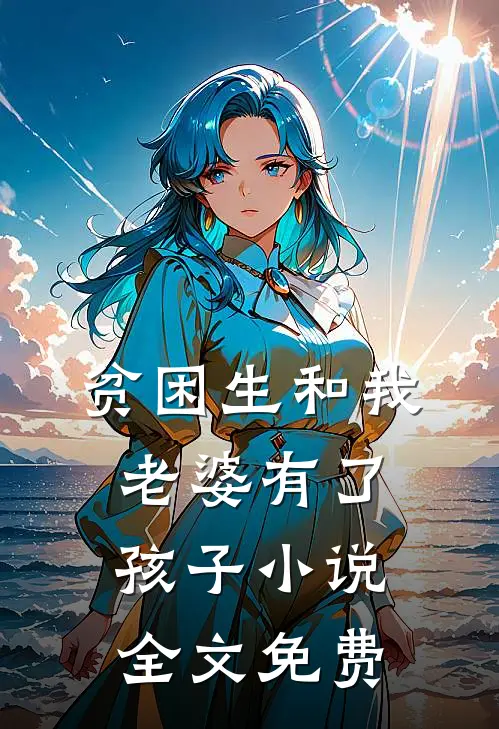贫困生和我老婆有了孩子小说全文免费