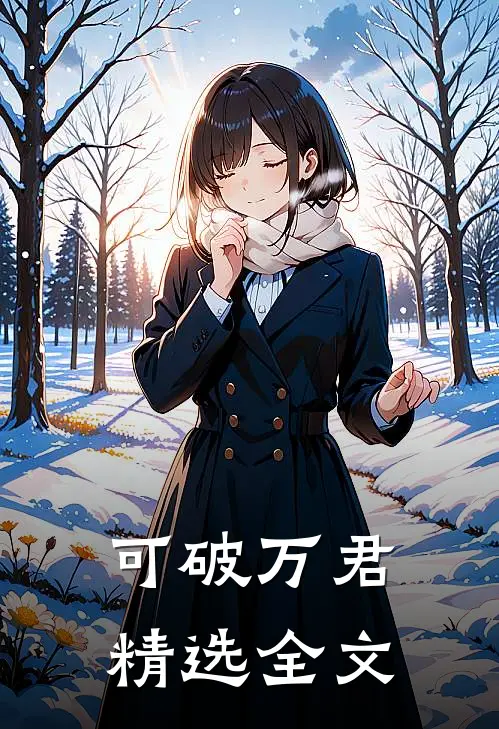 可破万君精选全文