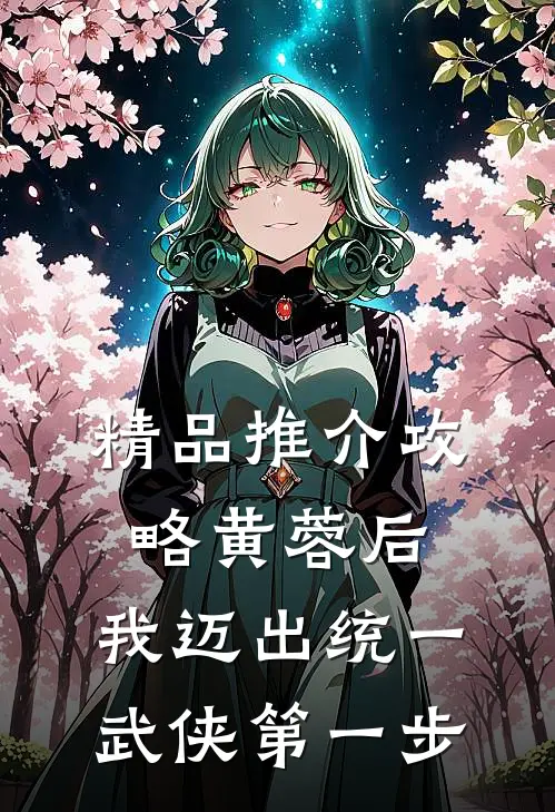 精品推介攻略黄蓉后，我迈出统一武侠第一步