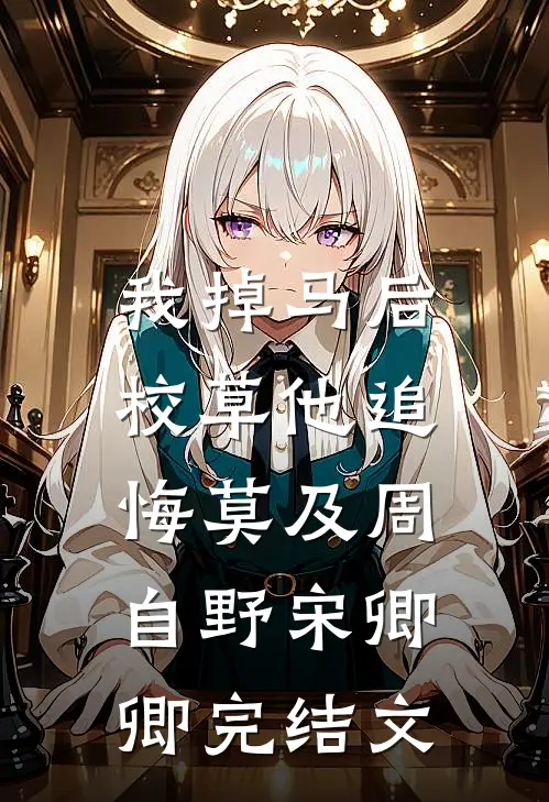 我掉马后，校草他追悔莫及周自野宋卿卿完结文