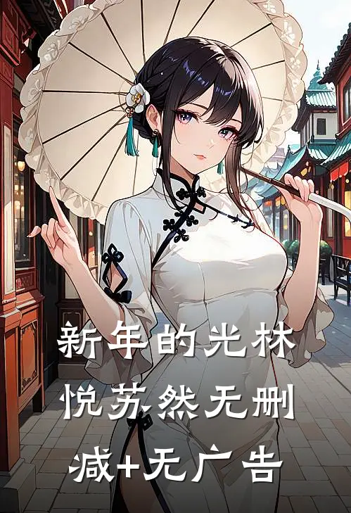 新年的光林悦苏然无删减+无广告