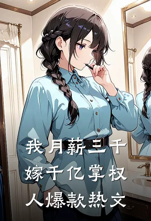 我月薪三千，嫁千亿掌权人爆款热文