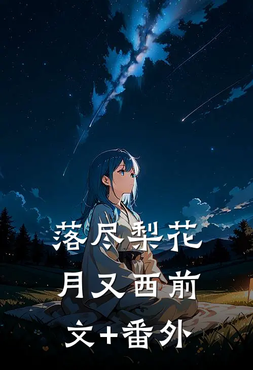 落尽梨花月又西前文+番外